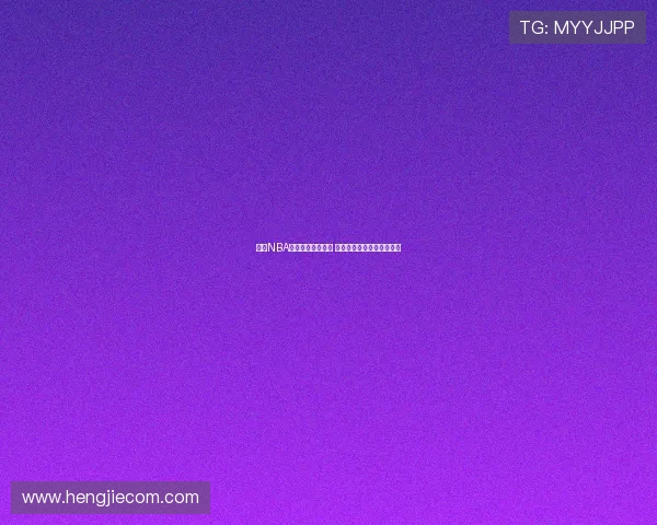 免费NBA直播赛事下载平台 全网高清视频资源任你畅享